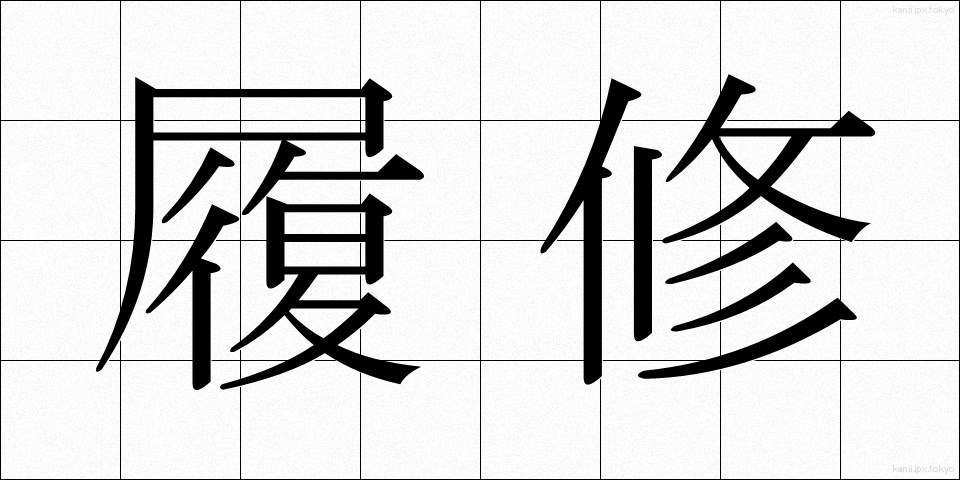 履修 (りしゅう)