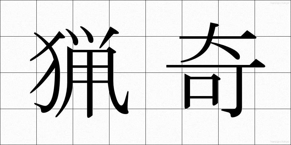 猟奇 (りょうき)