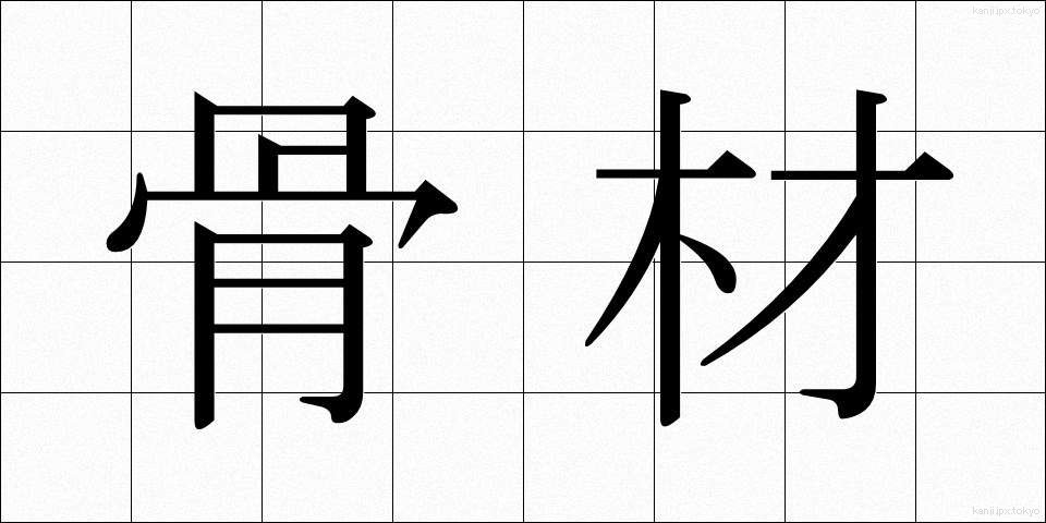 骨材 (こつざい)