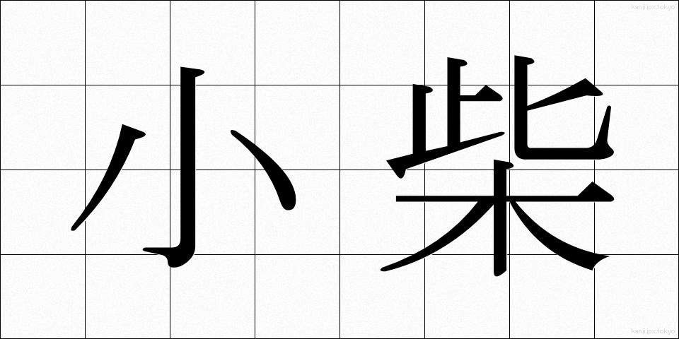 小柴 (こしば)