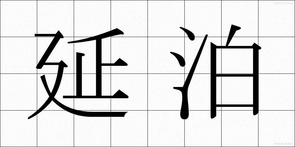 延泊 (えんぱく)