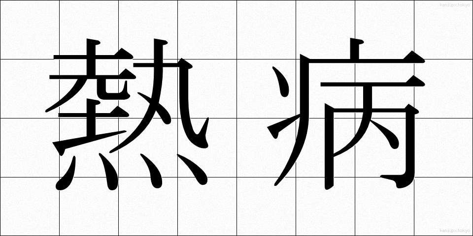 熱病 (ねつびょう)