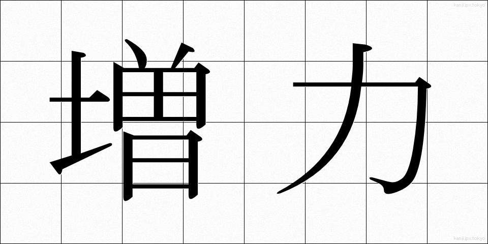増力 (ぞうりょく)