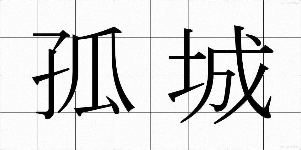 孤城 (こじょう)