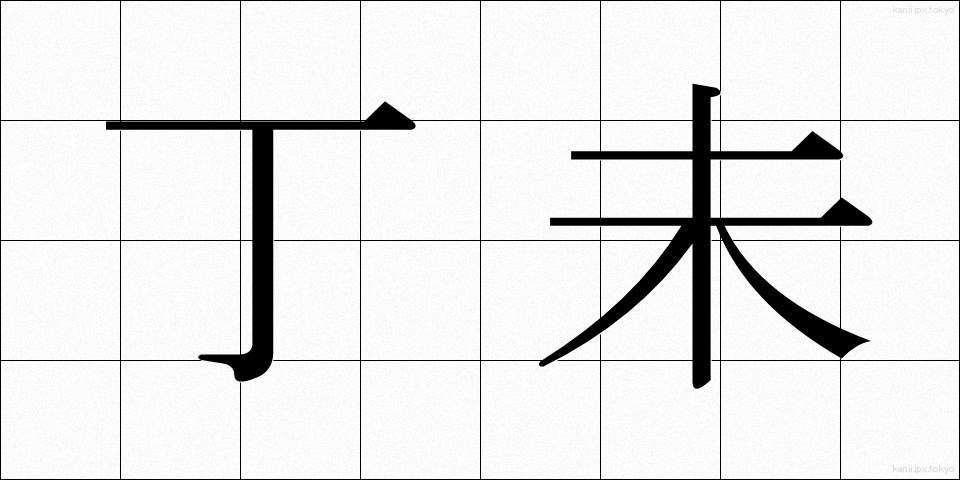 丁未 (ていび)