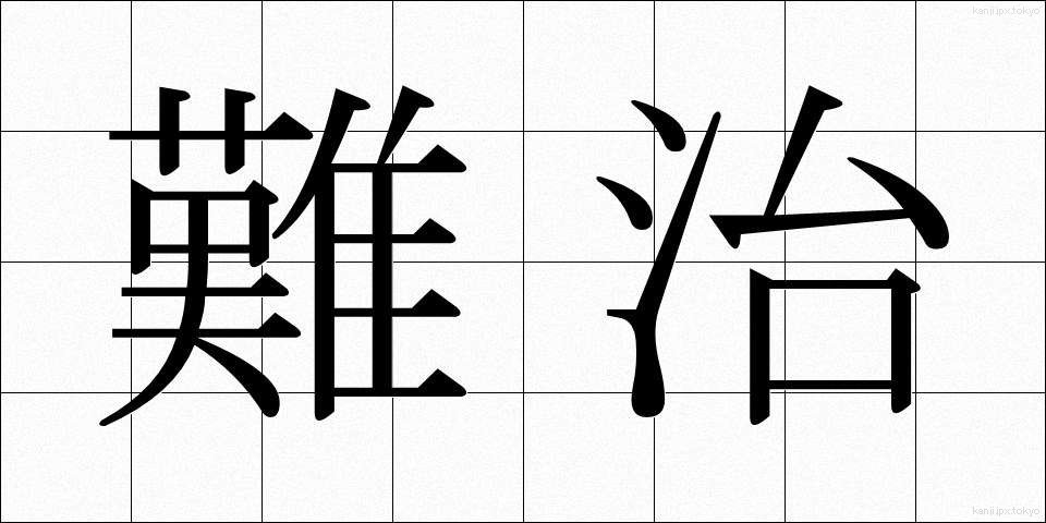 難治 (なんじ)