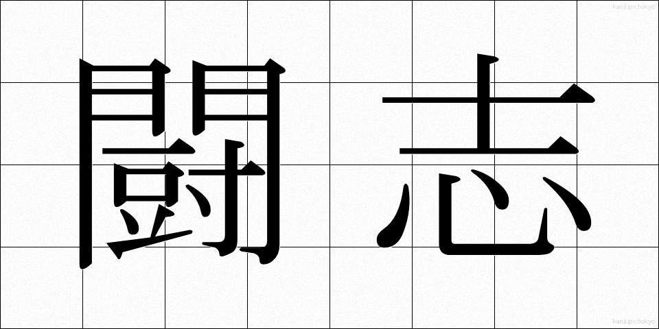 闘志 (とうし)