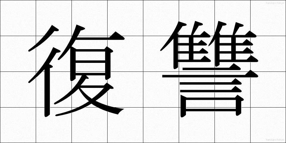 復讐 (ふくしゅう)