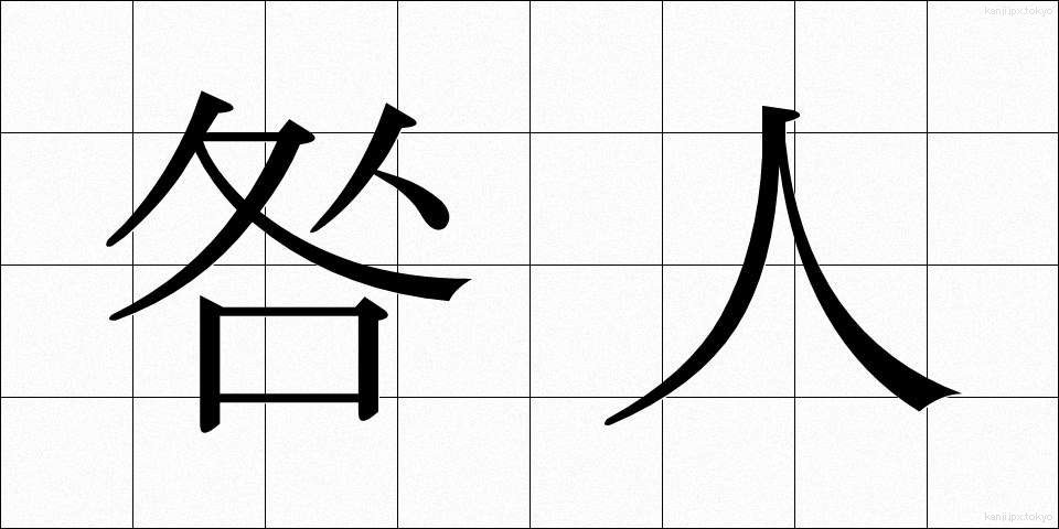 咎人 (とがにん)