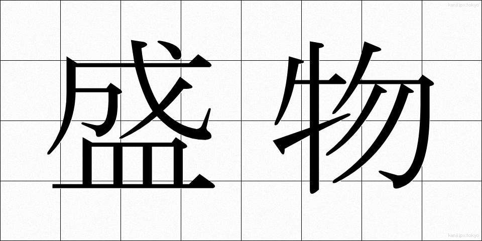 盛物 (もりもの)