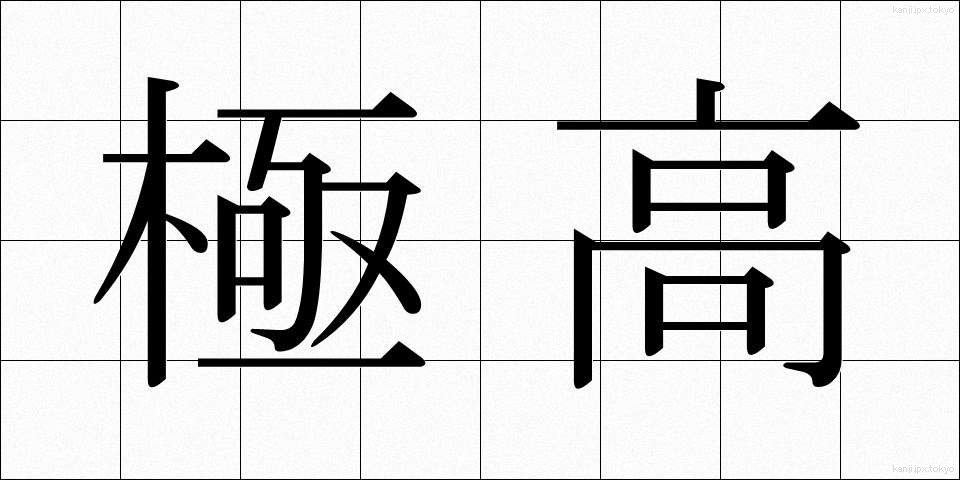 極高 (きょくこう)