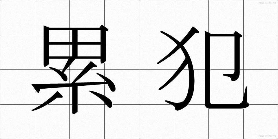 累犯 (るいはん)