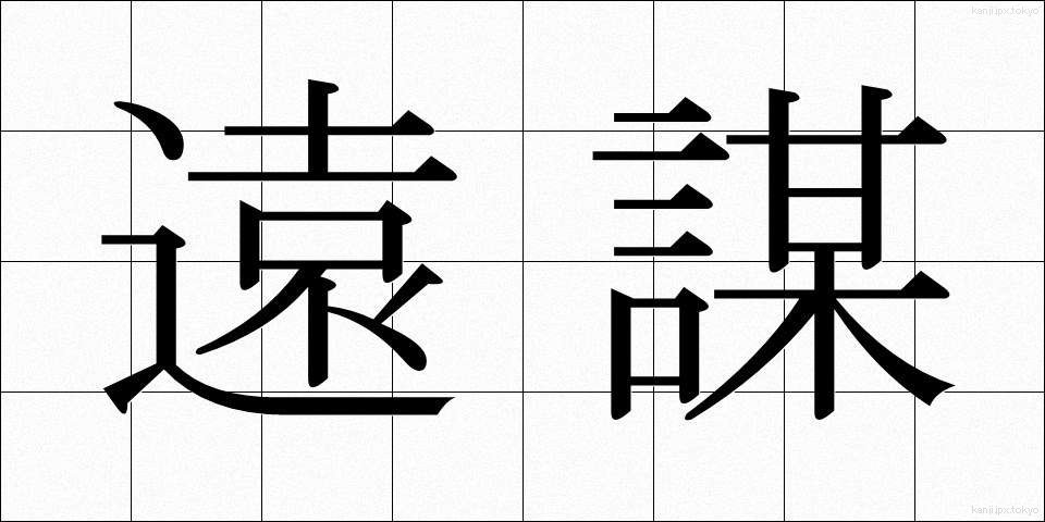 遠謀 (えんぼう)