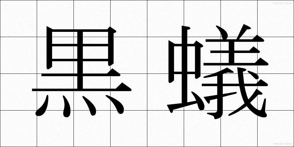 黒蟻 (くろあり)