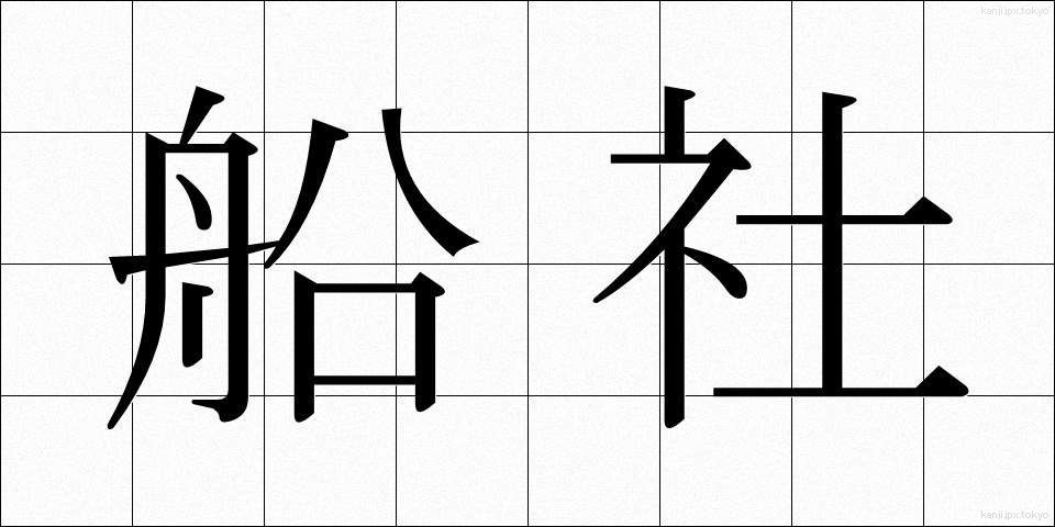 船社 (せんしゃ)