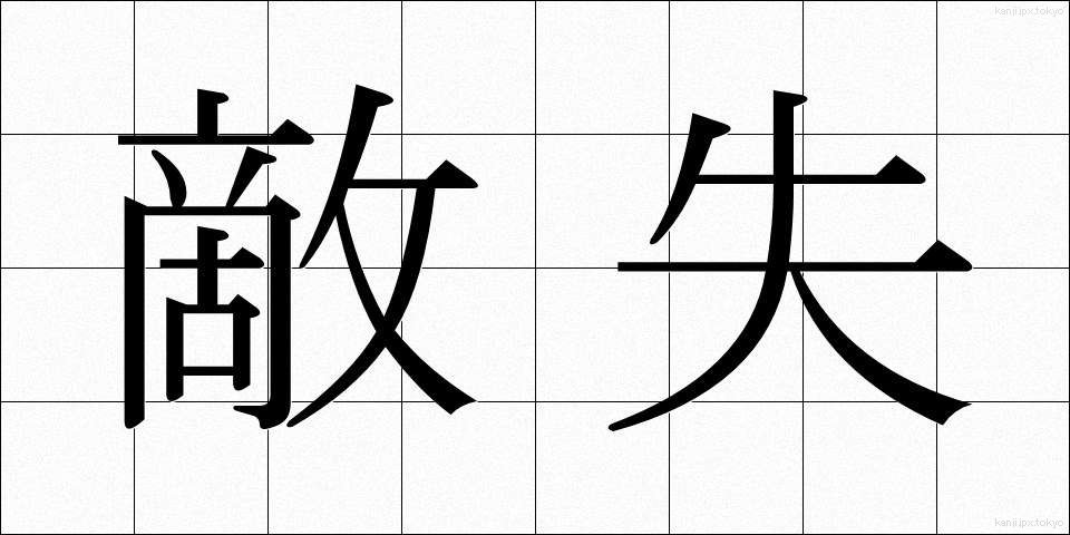 敵失 (てきしつ)