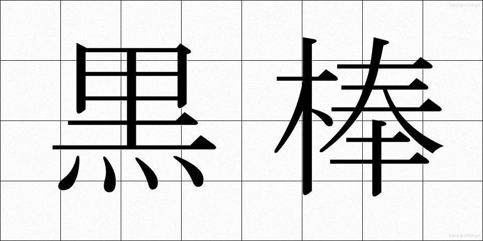 黒棒 (くろぼう)