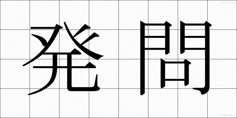 発問 (はつもん)