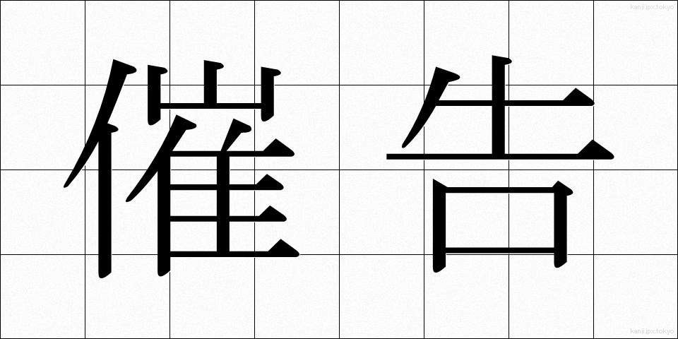 催告 (さいこく)