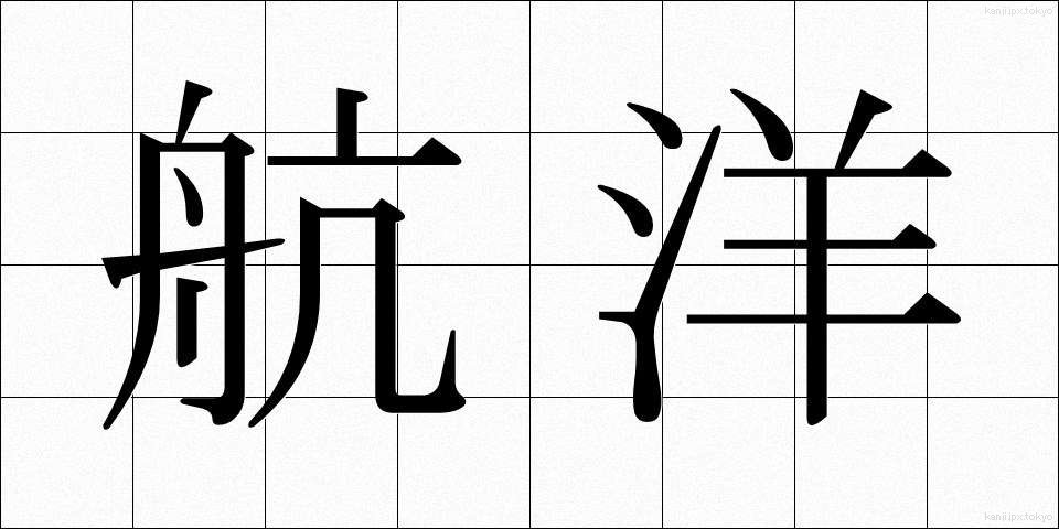 航洋 (こうよう)