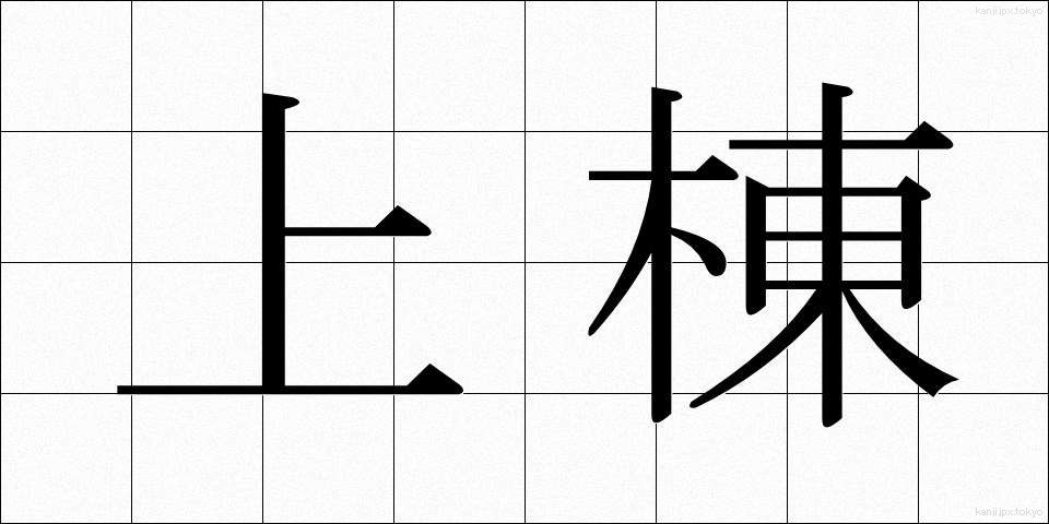 上棟 (じょうとう)