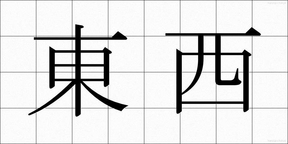 東西 (とうざい)