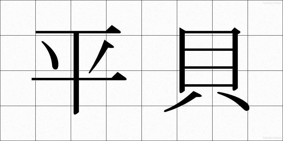 平貝 (ひらがい)