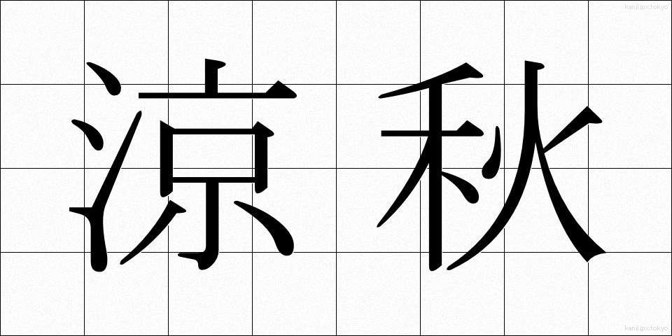 涼秋 (りょうしゅう)