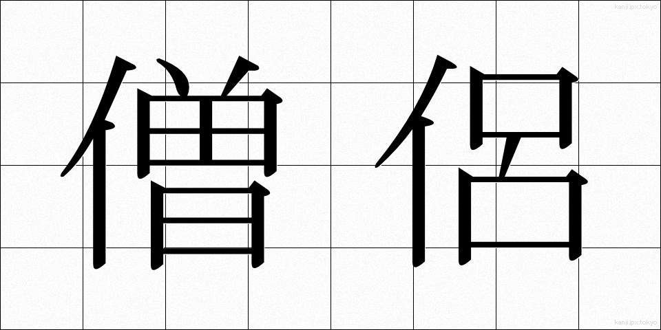 僧侶 (そうりょ)