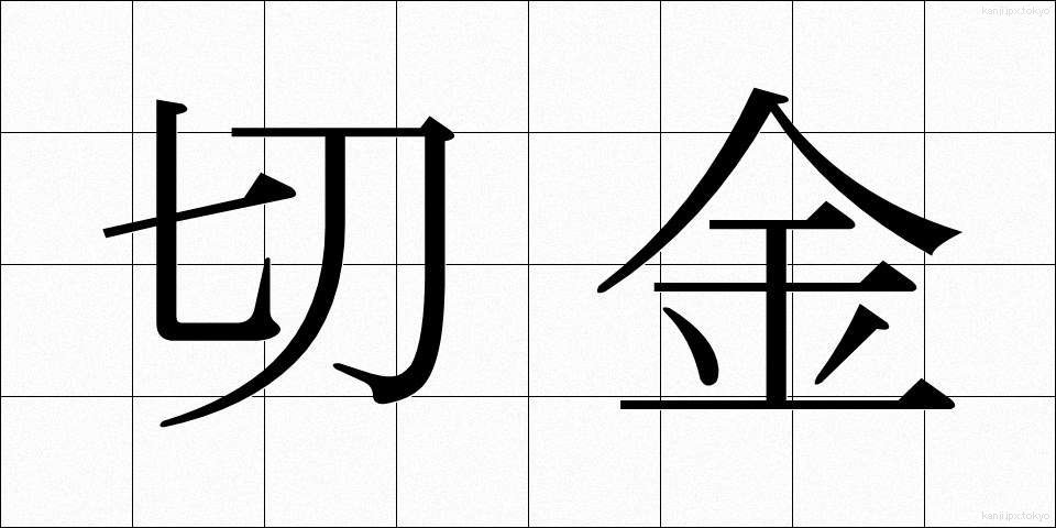 切金 (きりかね)