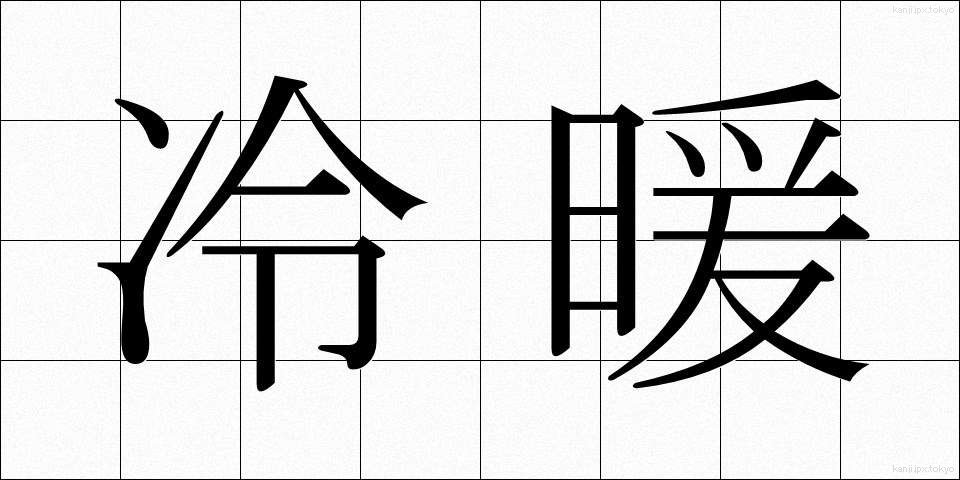 冷暖 (れいだん)