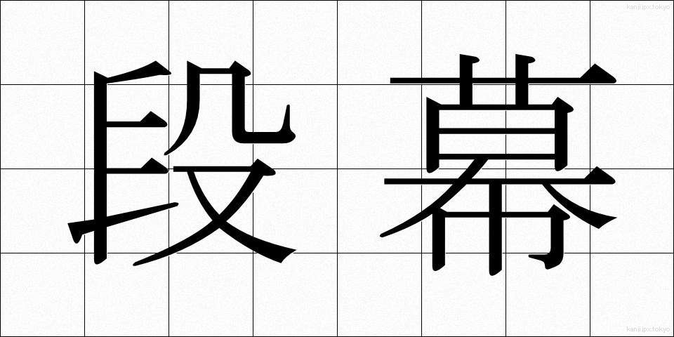 段幕 (だんまく)