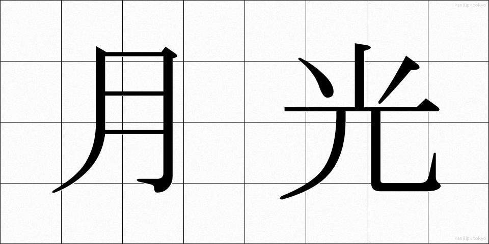 月光 (げっこう)