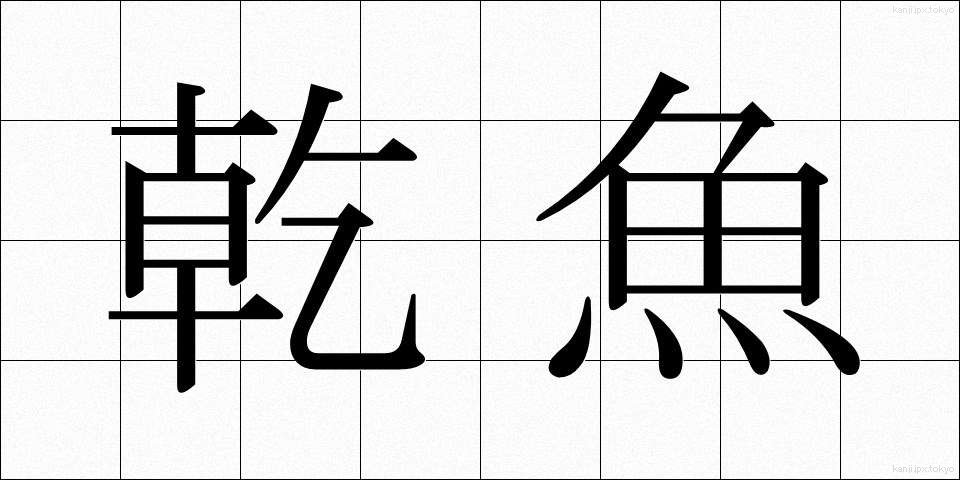 乾魚 (かんぎょ)