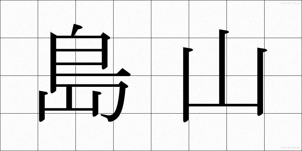島山 (しまやま)