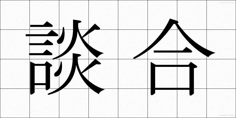 談合 (だんごう)