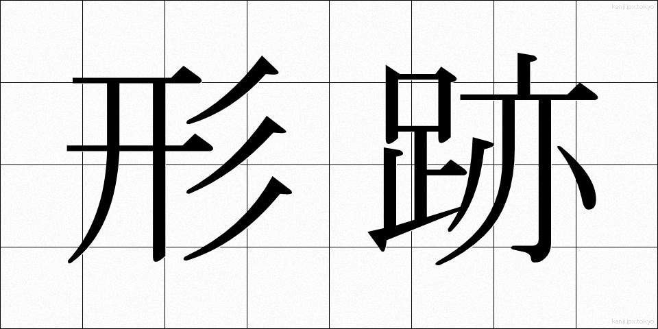 形跡 (けいせき)