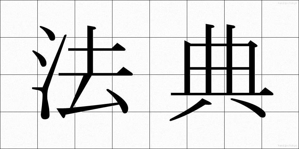 法典 (ほうてん)