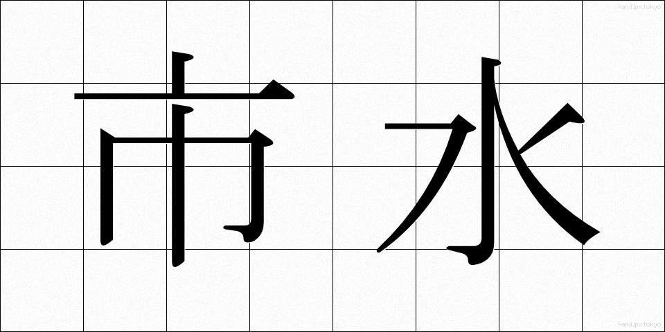 市水 (しすい)