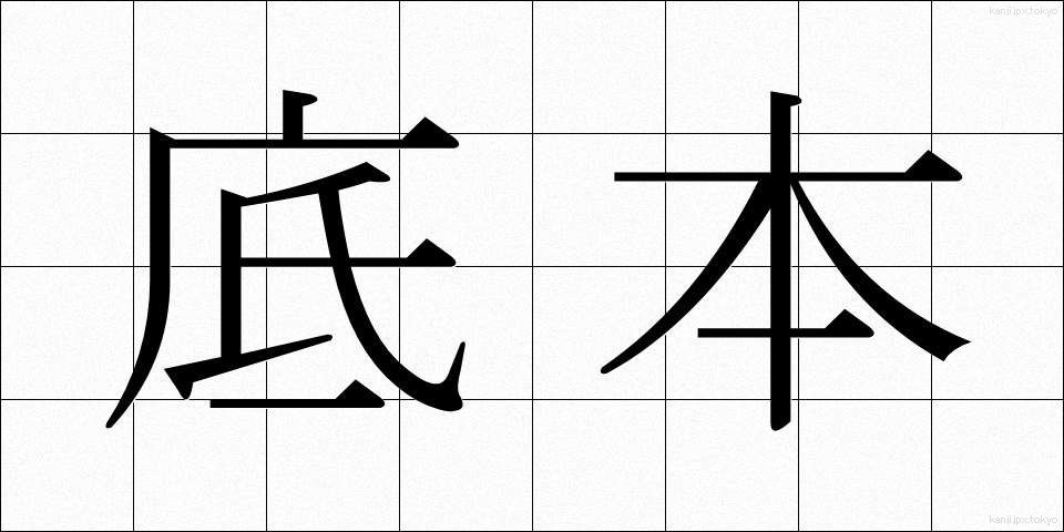 底本 (ていほん)