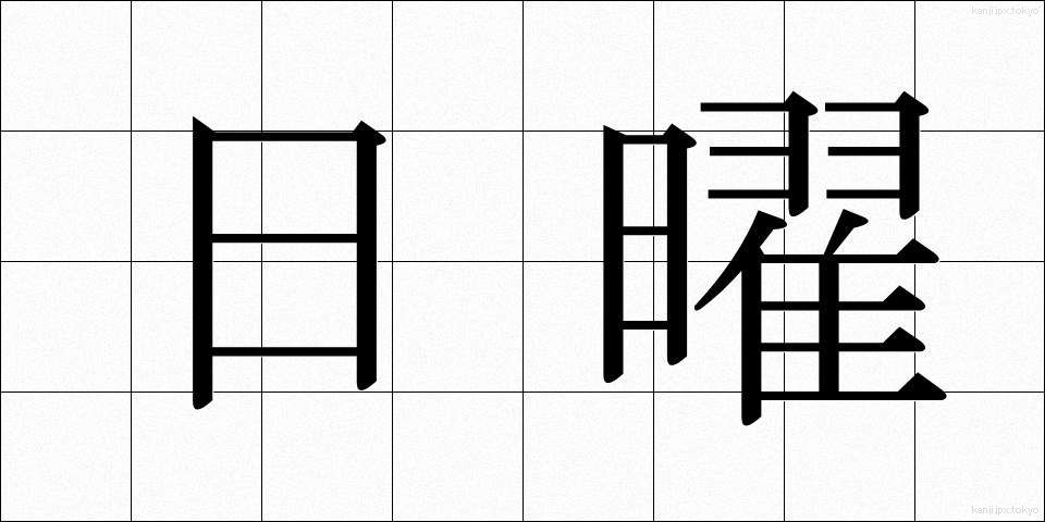 日曜 (にちよう)