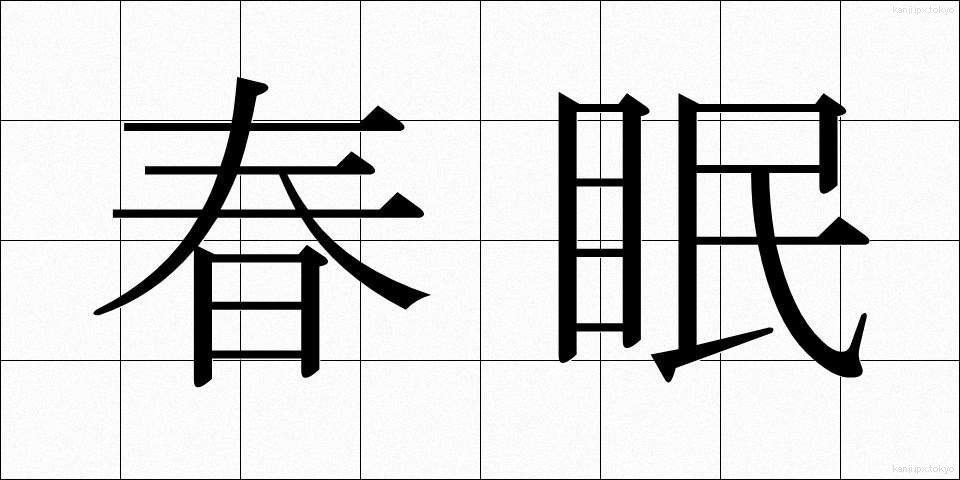 春眠 (しゅんみん)