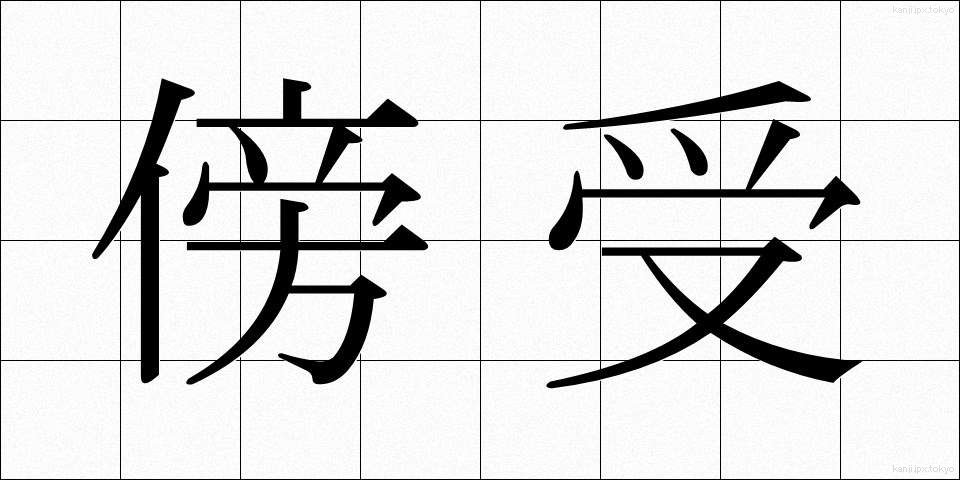 傍受 (ぼうじゅ)