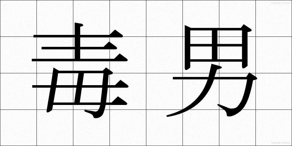 毒男 (どくおとこ)