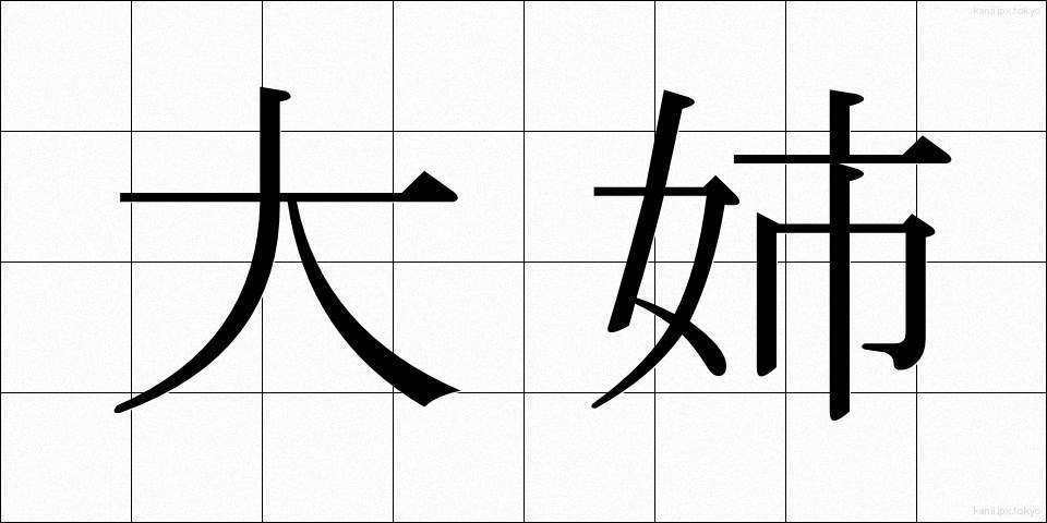 大姉 (だいし)