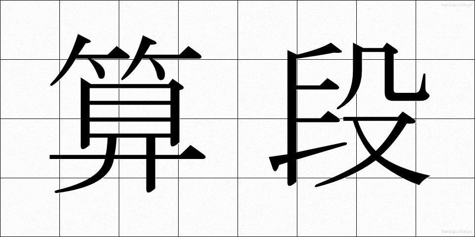 算段 (さんだん)