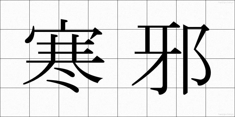 寒邪 (かんじゃ)