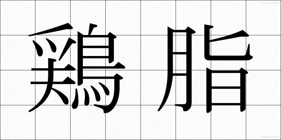 鶏脂 (とりあぶら)