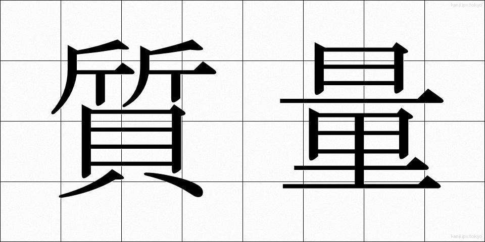 質量 (しつりょう)