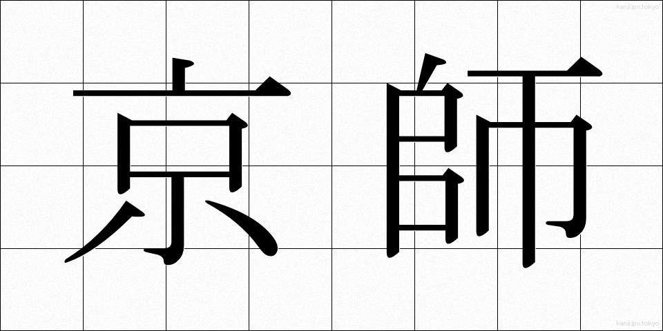 京師 (けいし)
